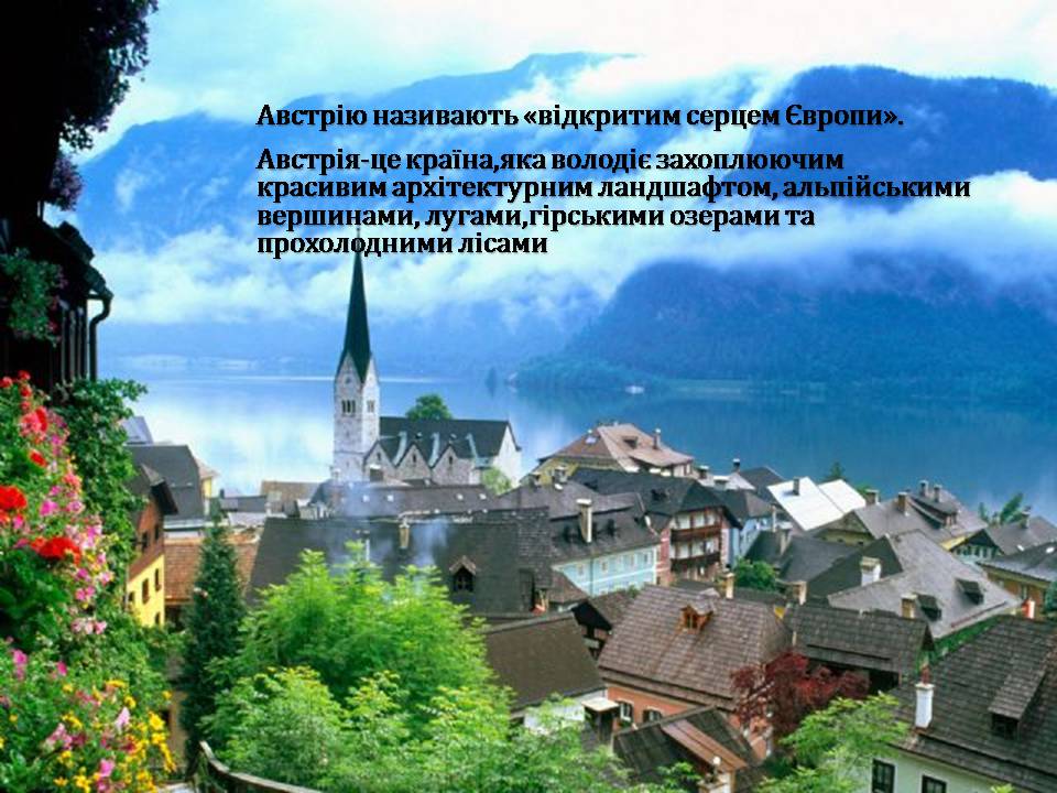 Презентація на тему «Австрія» (варіант 6) - Слайд #17 Презентація на тему «Австрія» (варіант 6) - Слайд #17