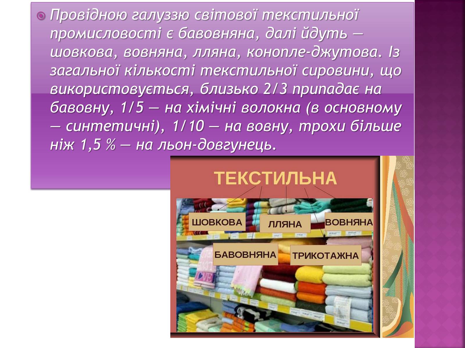 Презентація на тему «Легка промисловість світу» (варіант 1) - Слайд #5 Презентація на тему «Легка промисловість світу» (варіант 1) - Слайд #5