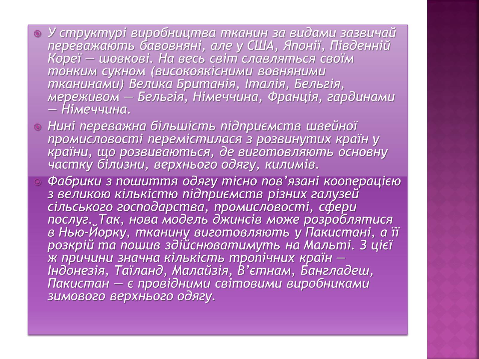 Презентація на тему «Легка промисловість світу» (варіант 1) - Слайд #6 Презентація на тему «Легка промисловість світу» (варіант 1) - Слайд #6