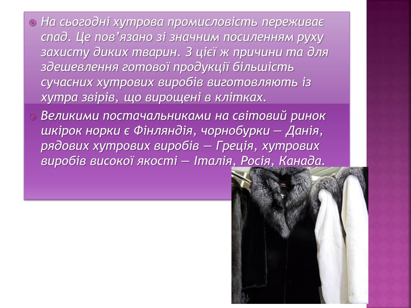 Презентація на тему «Легка промисловість світу» (варіант 1) - Слайд #8 Презентація на тему «Легка промисловість світу» (варіант 1) - Слайд #8