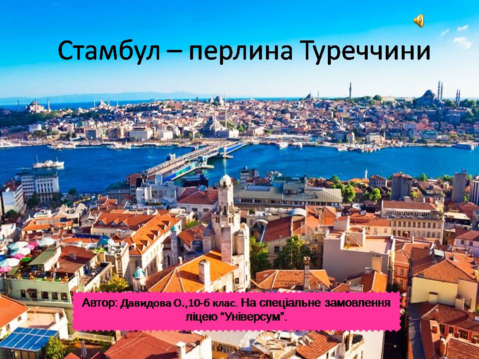 Презентація на тему «Стамбул» - Слайд #1 Презентація на тему «Стамбул» - Слайд #1