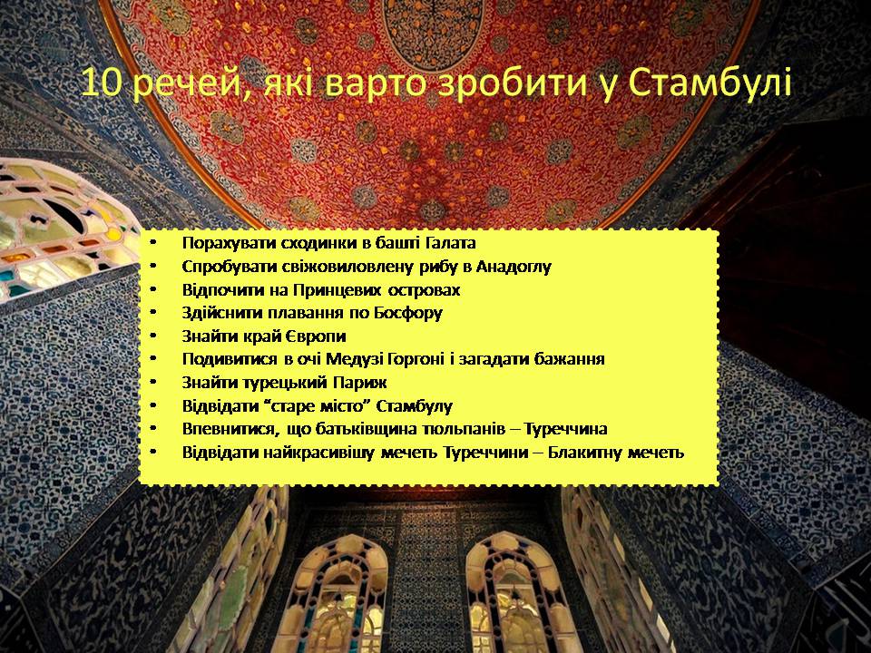Презентація на тему «Стамбул» - Слайд #19 Презентація на тему «Стамбул» - Слайд #19