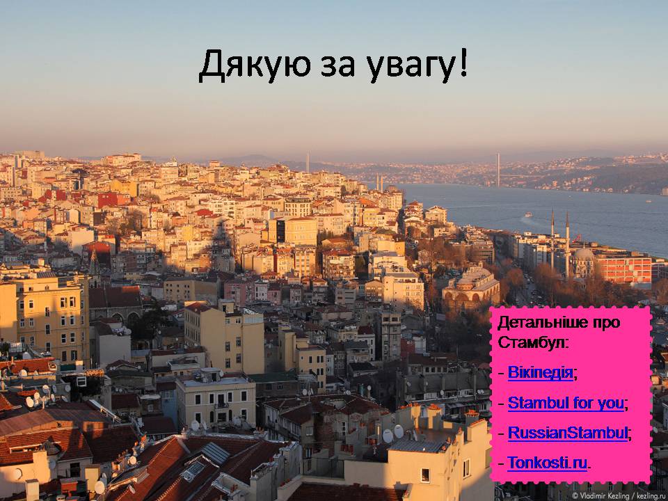 Презентація на тему «Стамбул» - Слайд #20 Презентація на тему «Стамбул» - Слайд #20