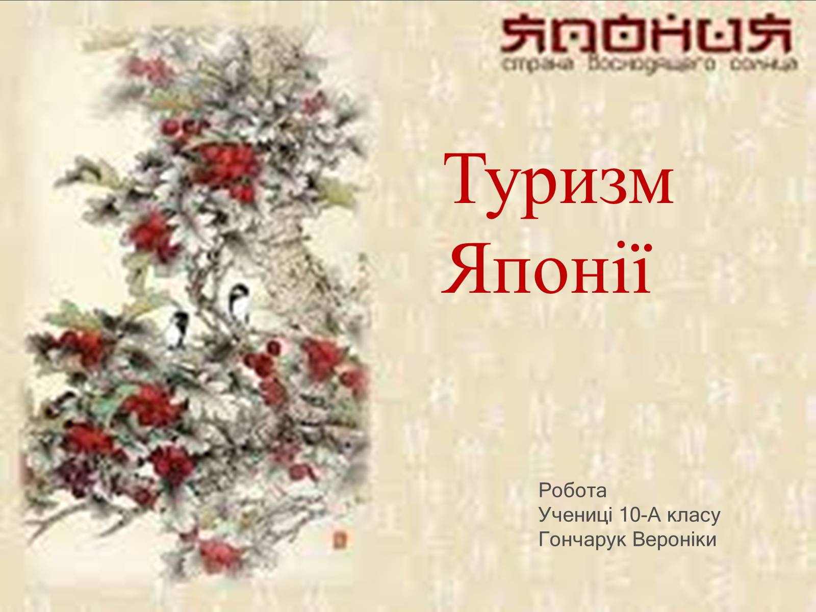 Презентація на тему «Туризм Японії» - Слайд #1 Презентація на тему «Туризм Японії» - Слайд #1