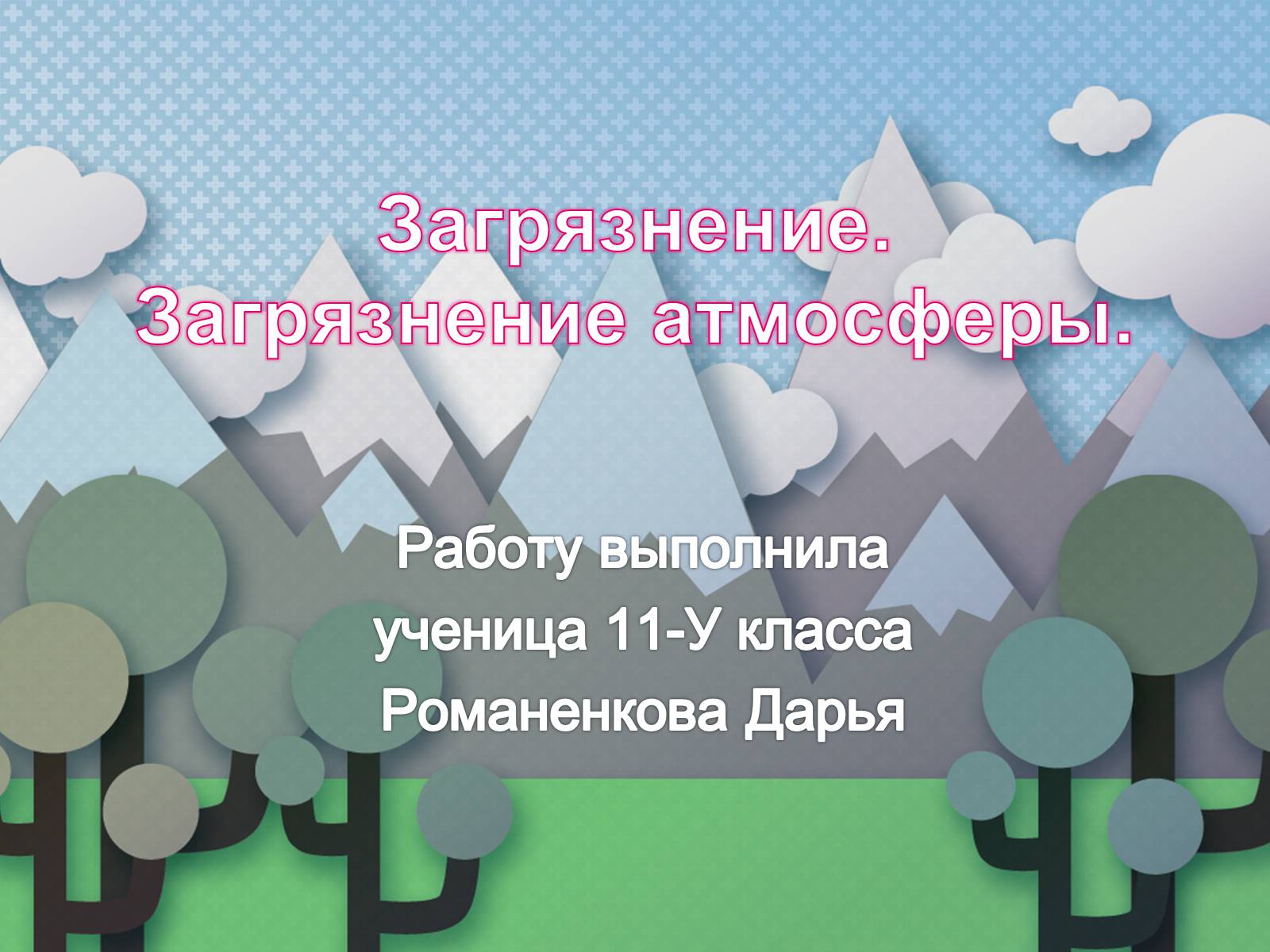 Презентація на тему «Загрязнение. Загрязнение атмосферы» - Слайд #1 Презентація на тему «Загрязнение. Загрязнение атмосферы» - Слайд #1