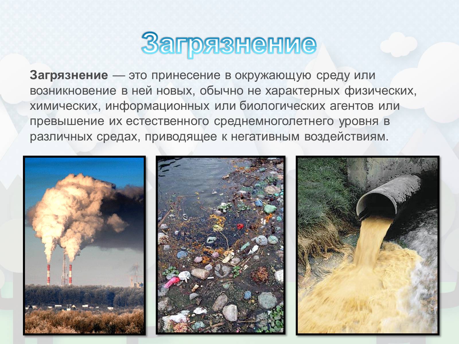 Презентація на тему «Загрязнение. Загрязнение атмосферы» - Слайд #2 Презентація на тему «Загрязнение. Загрязнение атмосферы» - Слайд #2