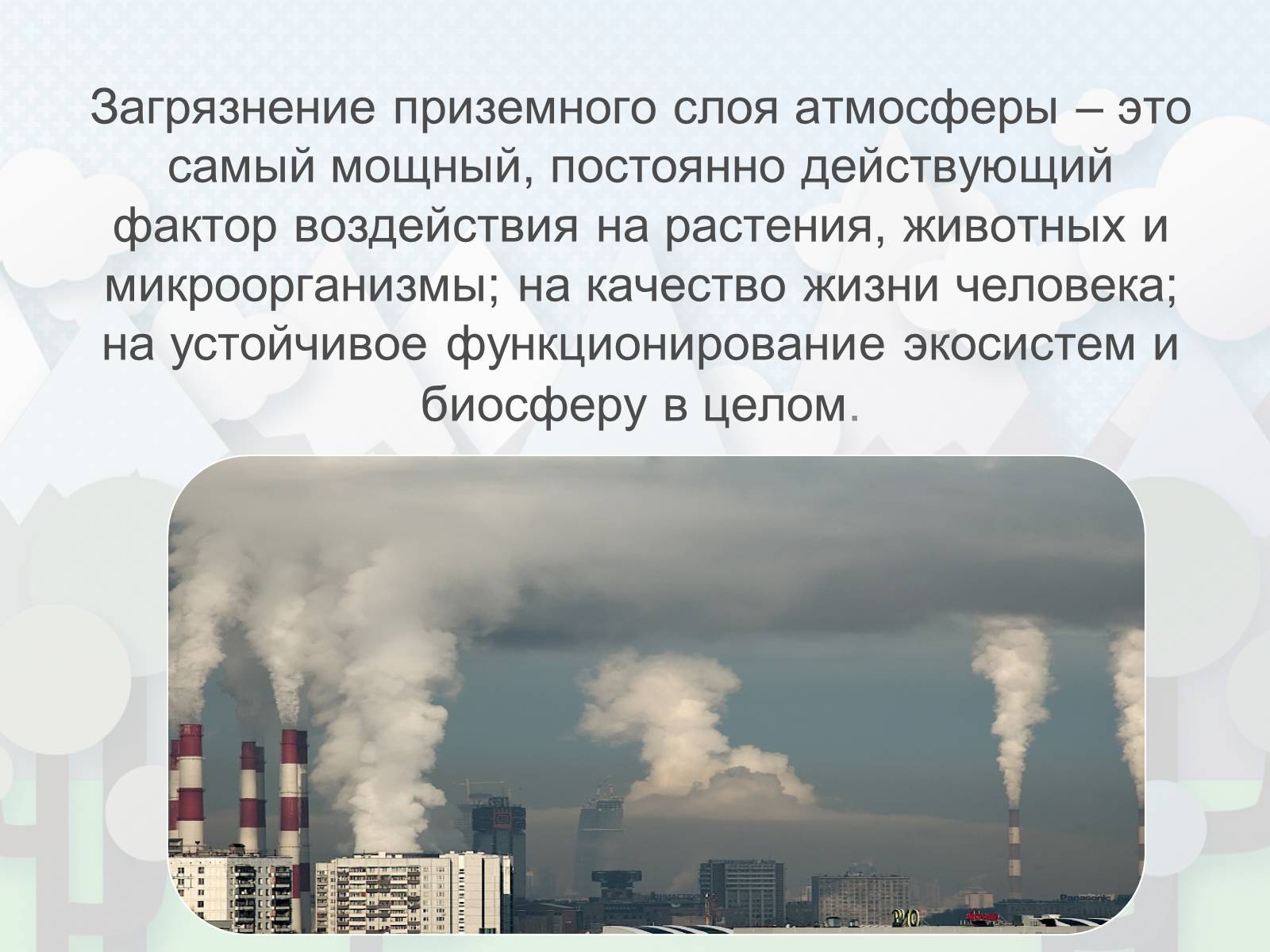 Презентація на тему «Загрязнение. Загрязнение атмосферы» - Слайд #6 Презентація на тему «Загрязнение. Загрязнение атмосферы» - Слайд #6