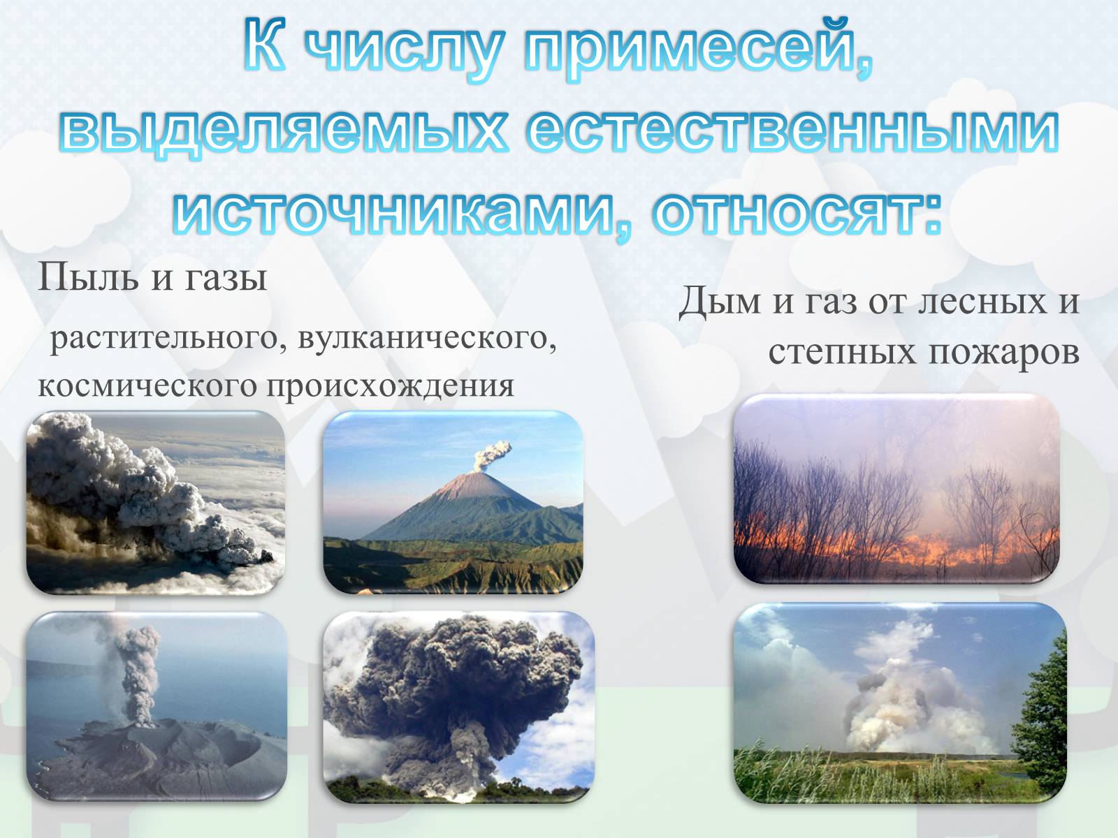 Презентація на тему «Загрязнение. Загрязнение атмосферы» - Слайд #8 Презентація на тему «Загрязнение. Загрязнение атмосферы» - Слайд #8