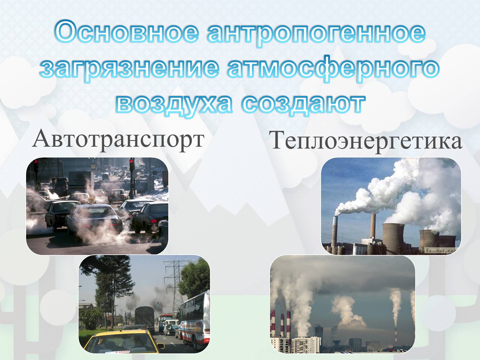 Презентація на тему «Загрязнение. Загрязнение атмосферы» - Слайд #9 Презентація на тему «Загрязнение. Загрязнение атмосферы» - Слайд #9