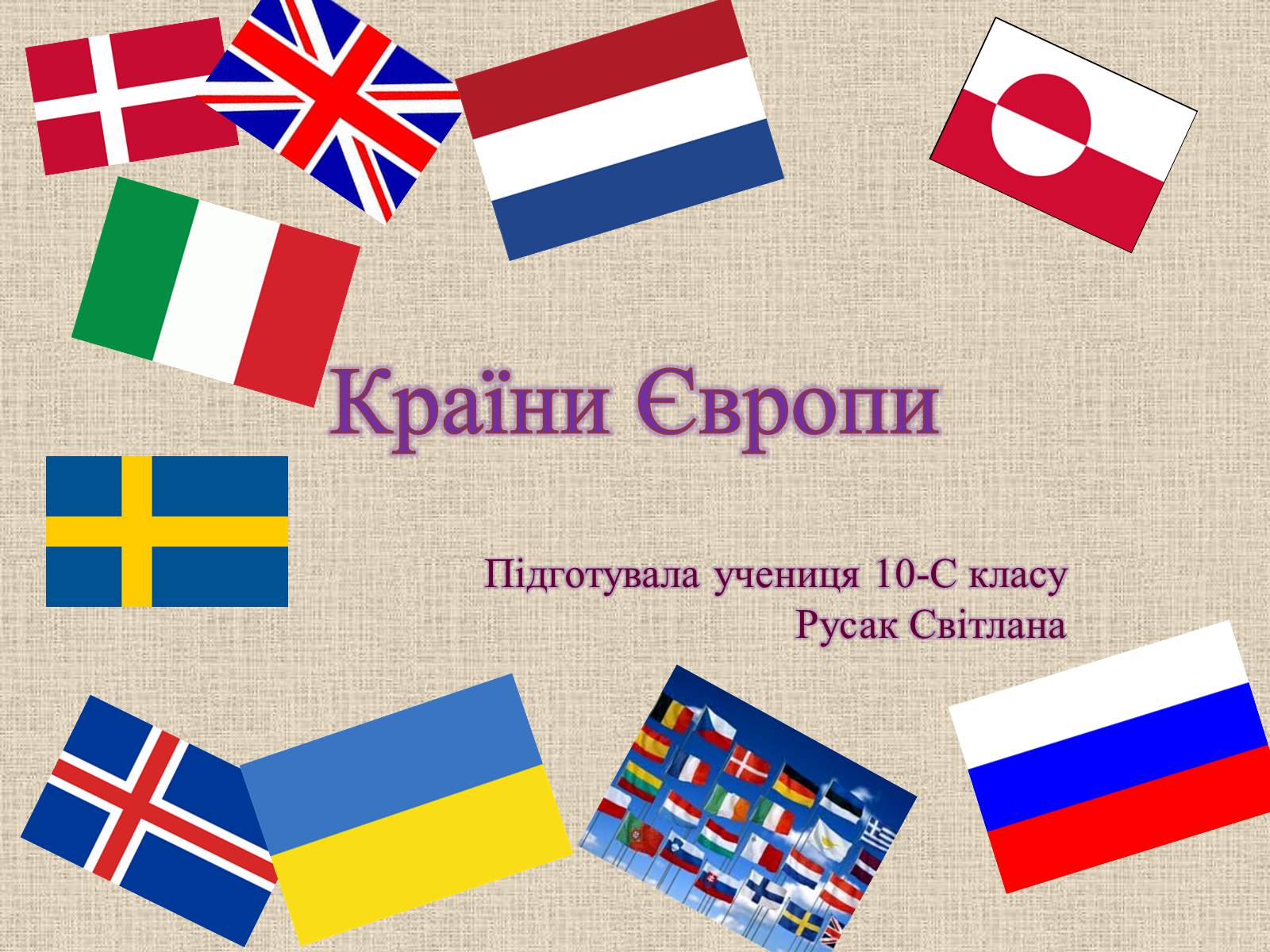 Презентація на тему «Країни Європи» (варіант 1) - Слайд #1 Презентація на тему «Країни Європи» (варіант 1) - Слайд #1
