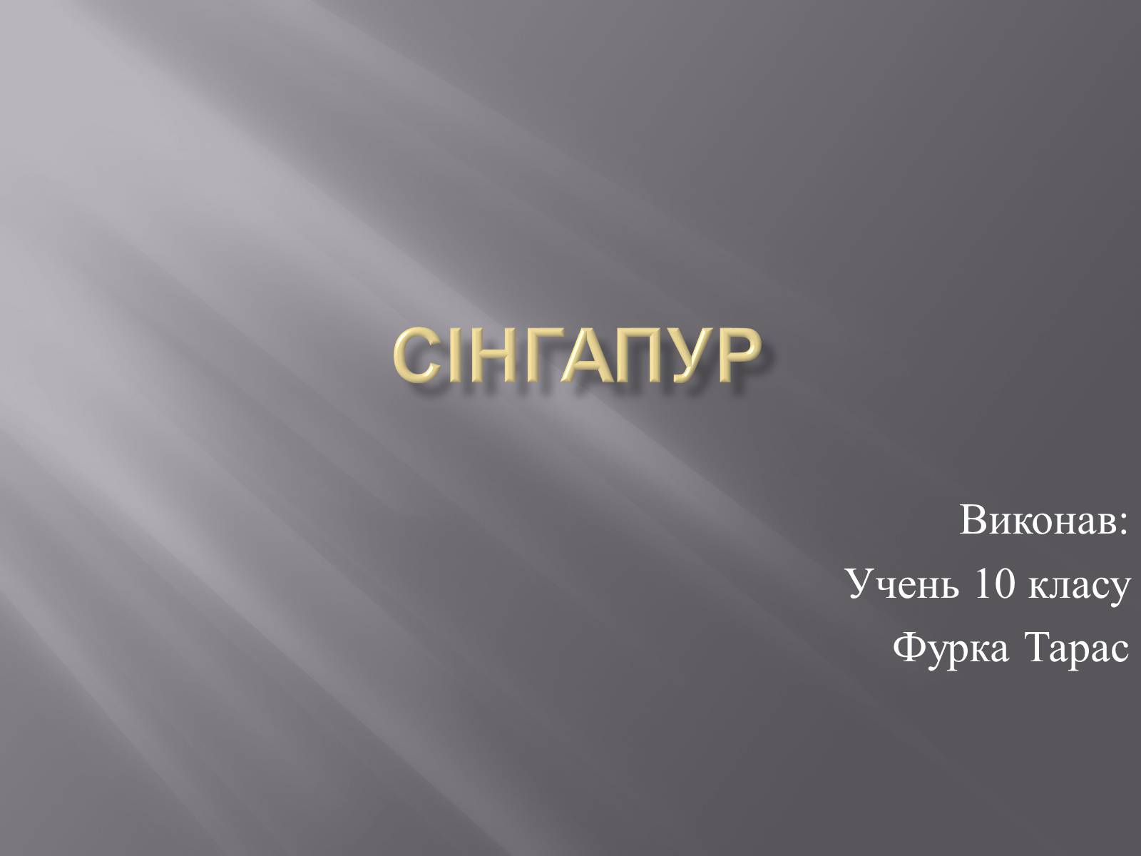 Презентація на тему «Сінгапур» (варіант 1) - Слайд #1 Презентація на тему «Сінгапур» (варіант 1) - Слайд #1