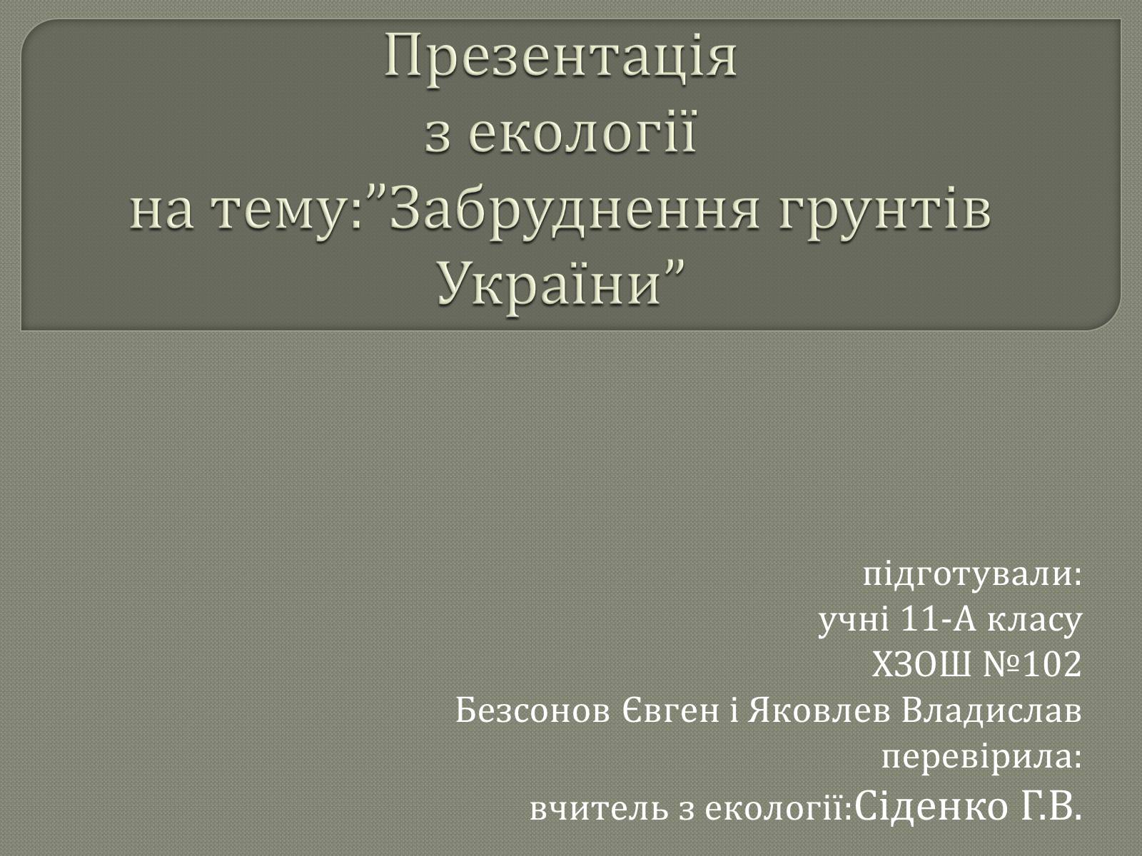 Презентація на тему «Забруднення грунтів України» (варіант 1) - Слайд #1 Презентація на тему «Забруднення грунтів України» (варіант 1) - Слайд #1
