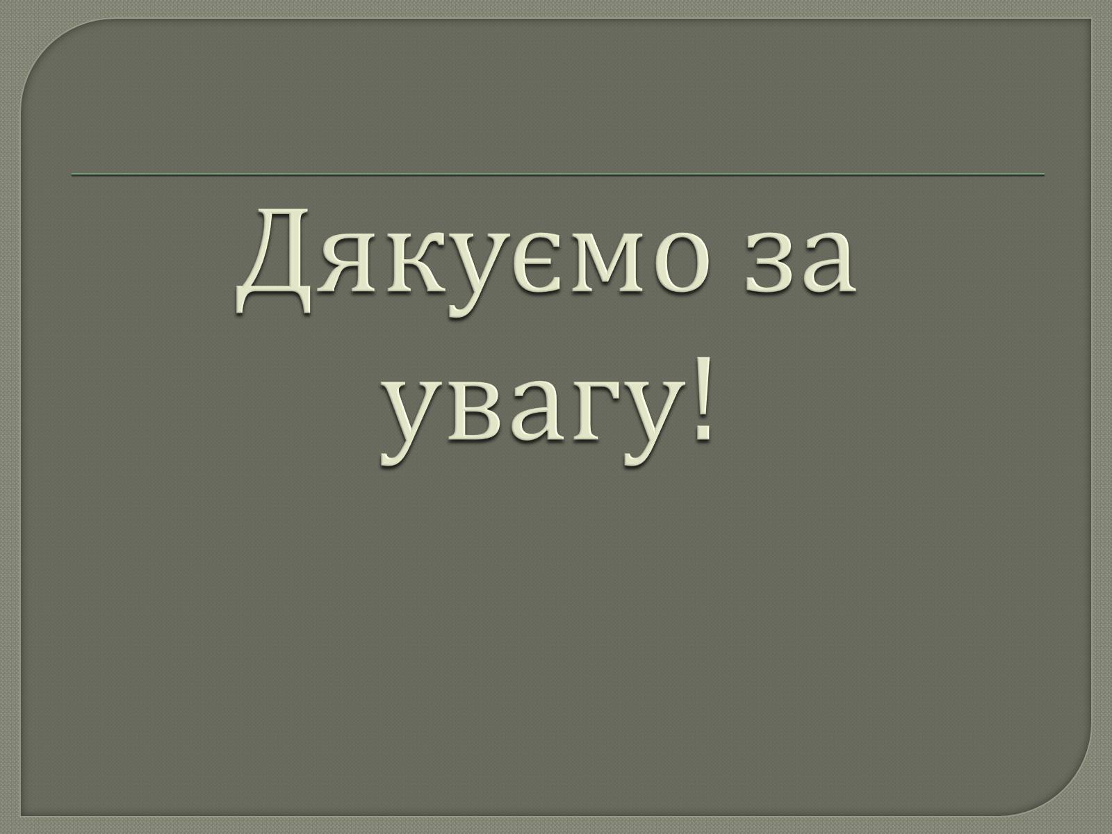 Презентація на тему «Забруднення грунтів України» (варіант 1) - Слайд #13 Презентація на тему «Забруднення грунтів України» (варіант 1) - Слайд #13