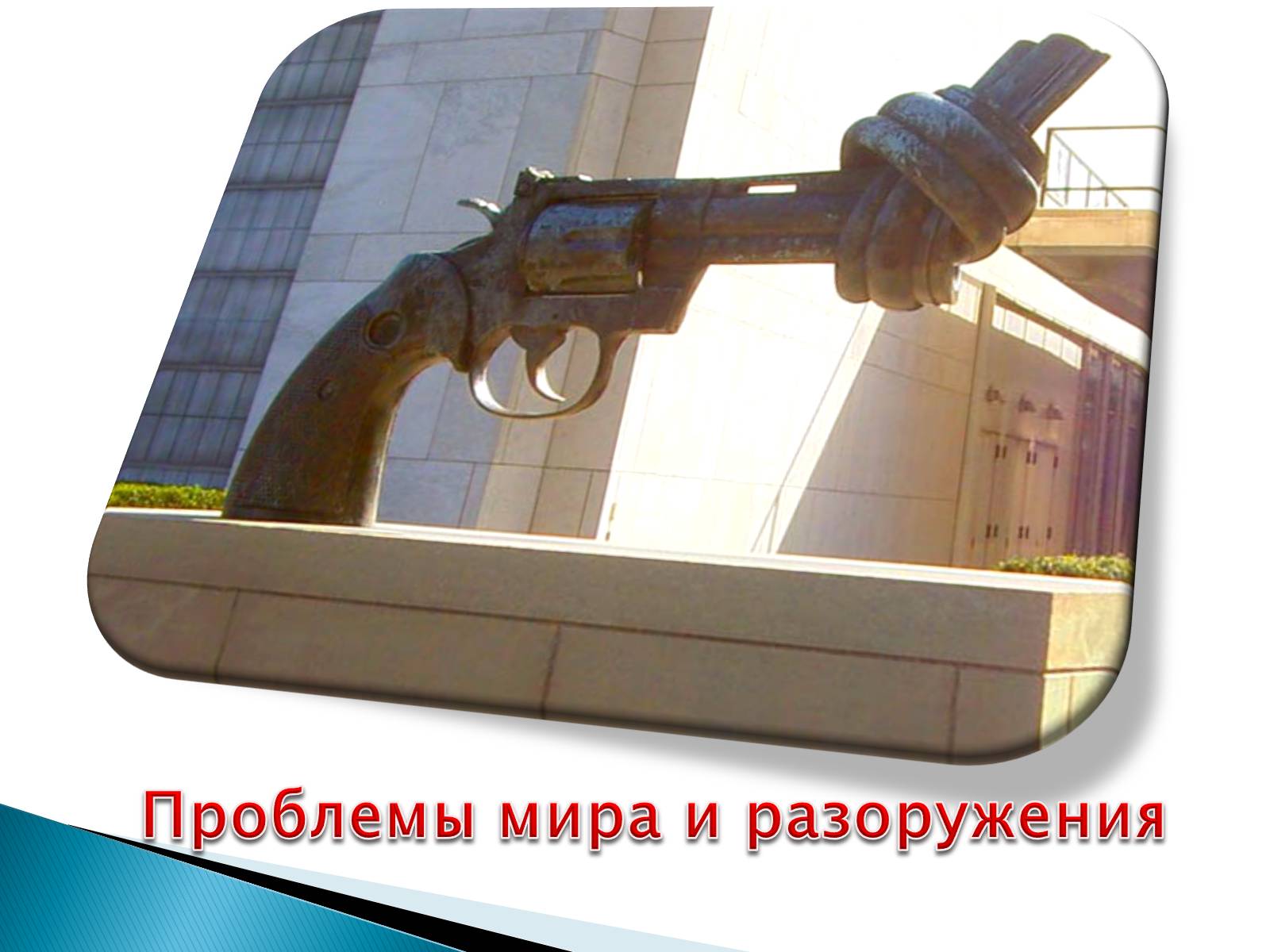 Презентація на тему «Проблемы мира и разоружения» - Слайд #1 Презентація на тему «Проблемы мира и разоружения» - Слайд #1