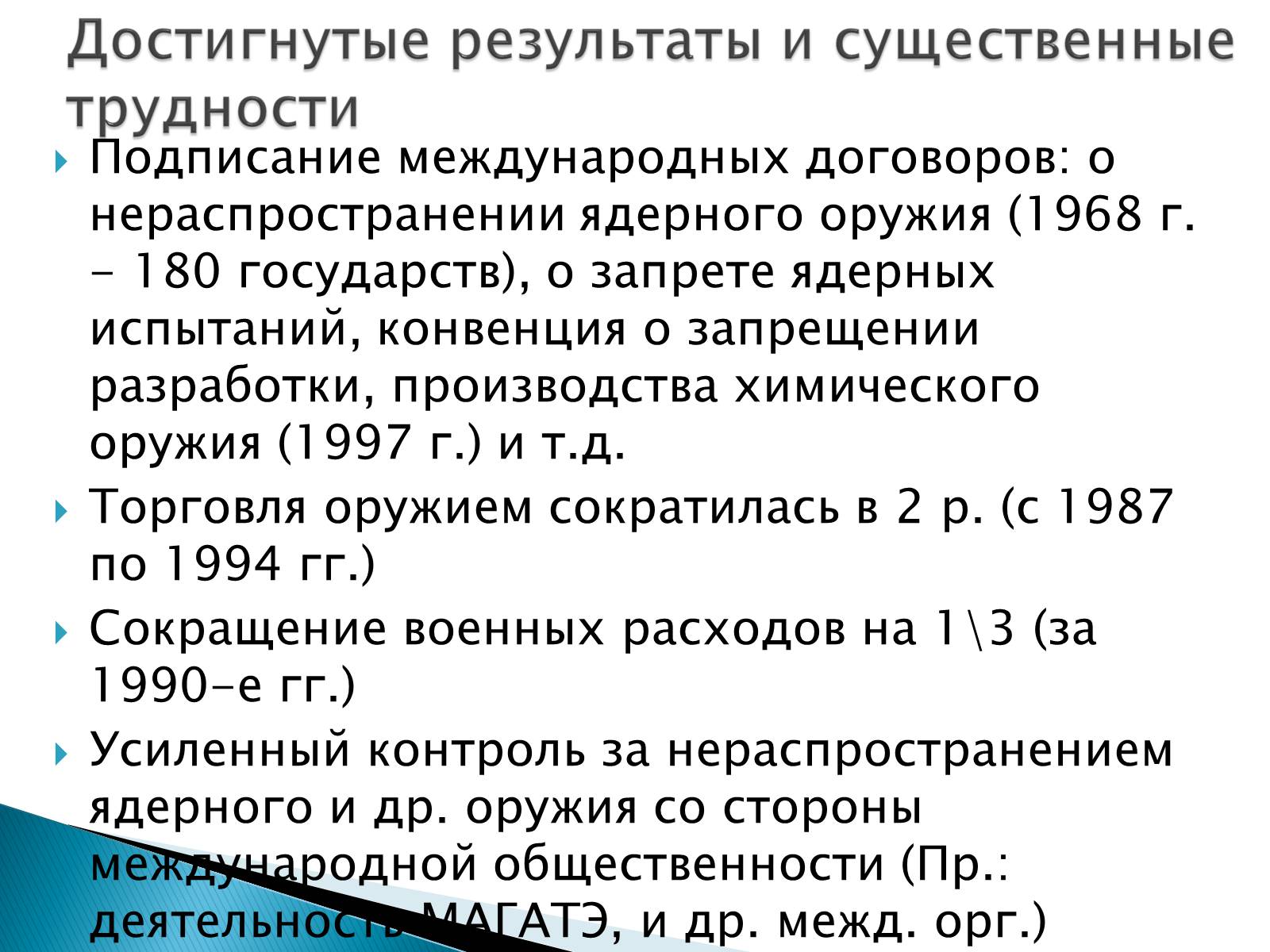 Презентація на тему «Проблемы мира и разоружения» - Слайд #10 Презентація на тему «Проблемы мира и разоружения» - Слайд #10