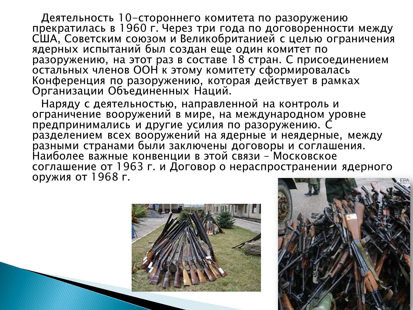 Презентація на тему «Проблемы мира и разоружения» - Слайд #13 Презентація на тему «Проблемы мира и разоружения» - Слайд #13