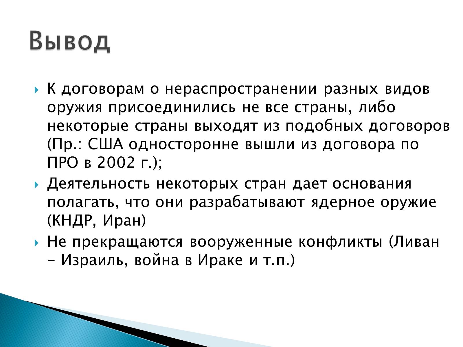 Презентація на тему «Проблемы мира и разоружения» - Слайд #14 Презентація на тему «Проблемы мира и разоружения» - Слайд #14