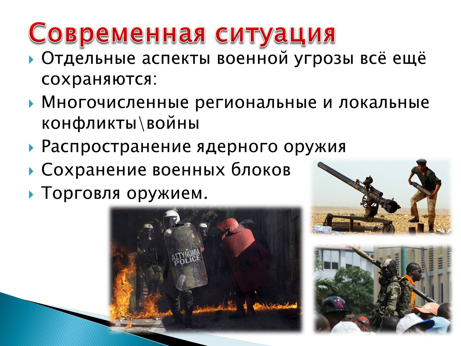 Презентація на тему «Проблемы мира и разоружения» - Слайд #7 Презентація на тему «Проблемы мира и разоружения» - Слайд #7