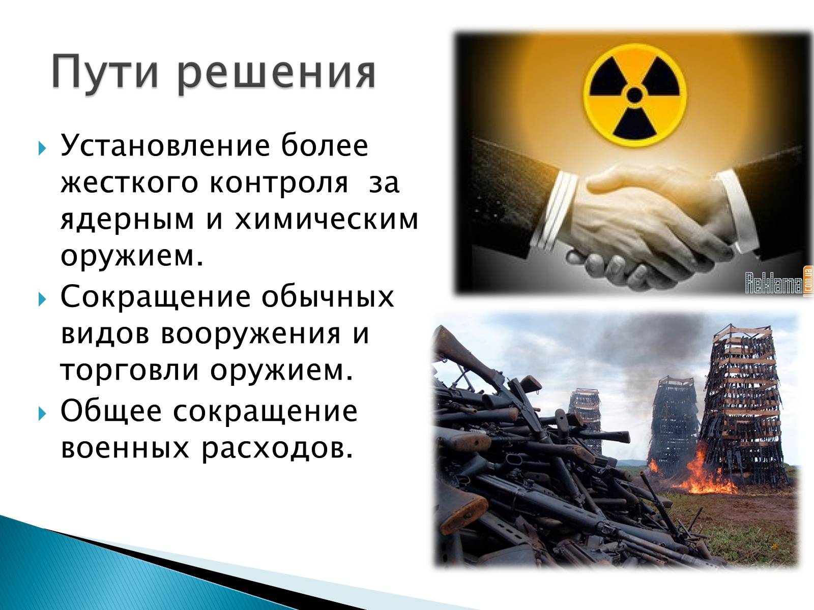 Презентація на тему «Проблемы мира и разоружения» - Слайд #9 Презентація на тему «Проблемы мира и разоружения» - Слайд #9