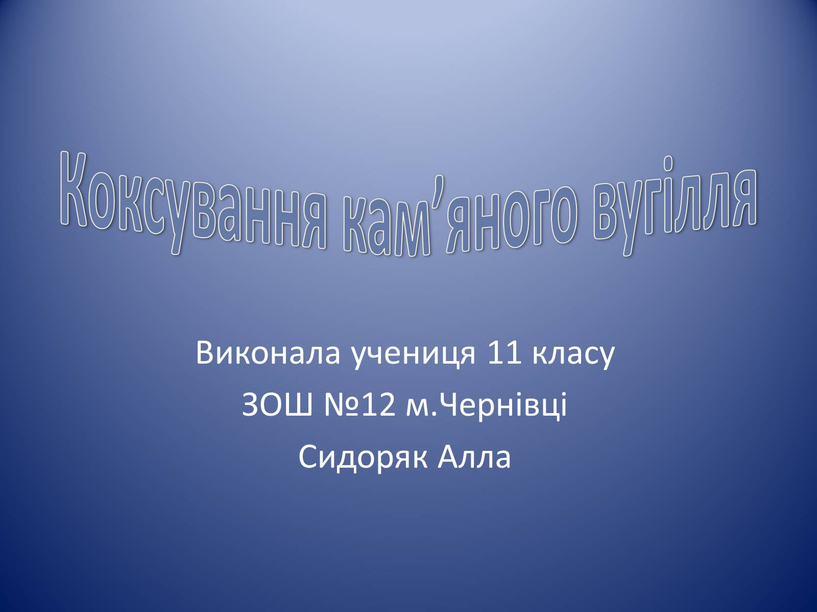 Презентація на тему «Коксування кам’яного вугілля» (варіант 1) - Слайд #1 Презентація на тему «Коксування кам’яного вугілля» (варіант 1) - Слайд #1