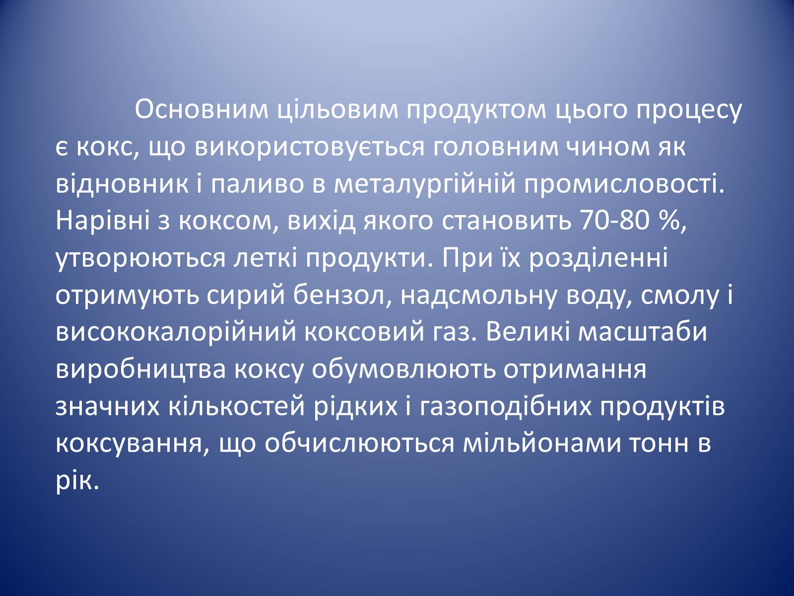Презентація на тему «Коксування кам’яного вугілля» (варіант 1) - Слайд #3 Презентація на тему «Коксування кам’яного вугілля» (варіант 1) - Слайд #3