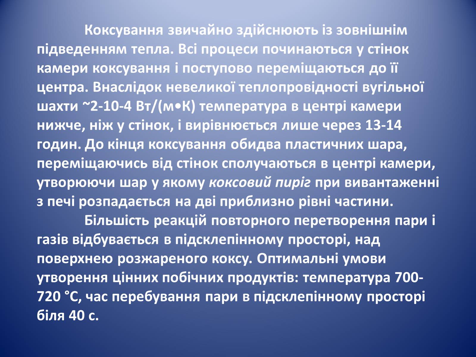 Презентація на тему «Коксування кам’яного вугілля» (варіант 1) - Слайд #5 Презентація на тему «Коксування кам’яного вугілля» (варіант 1) - Слайд #5