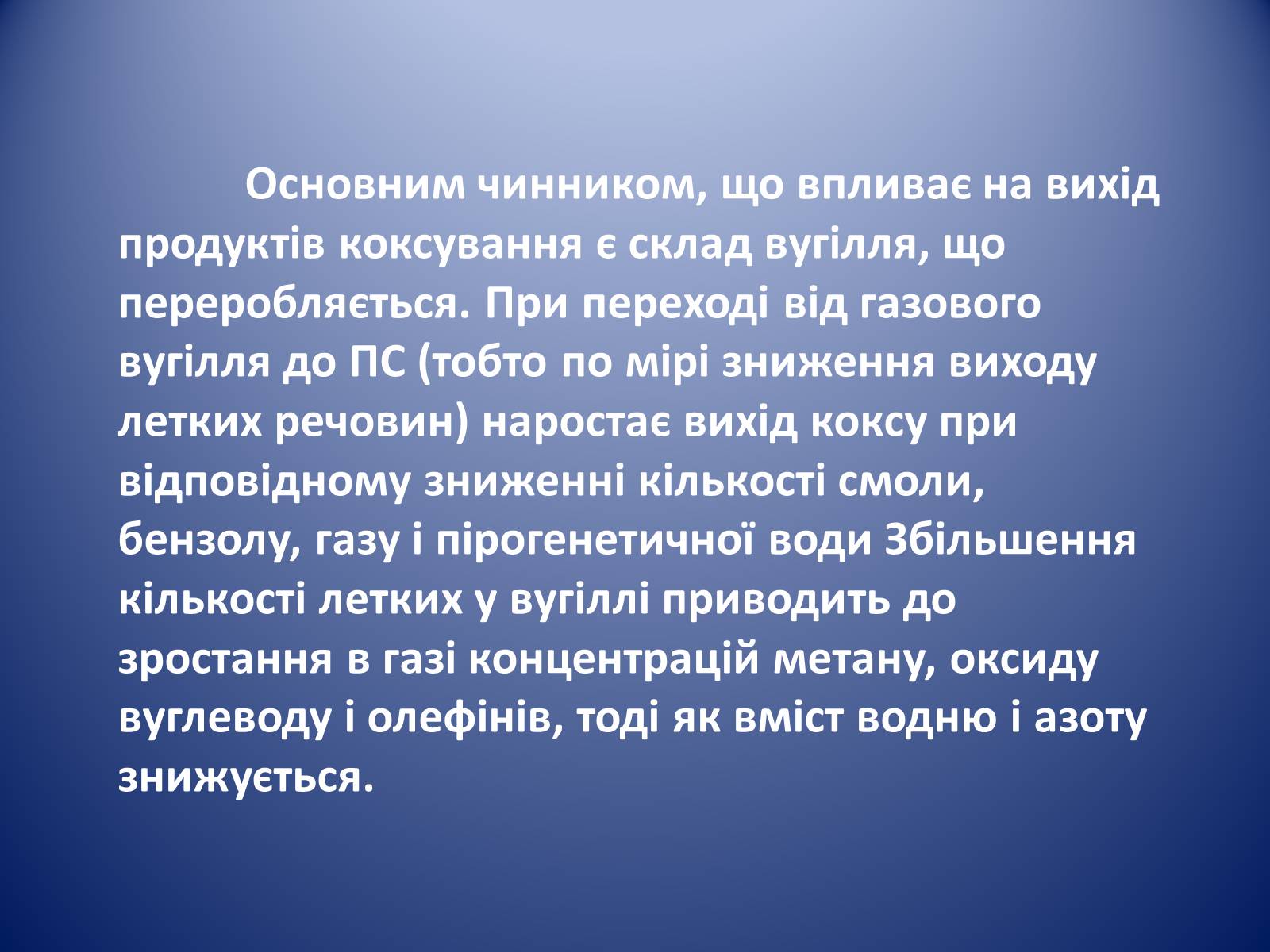 Презентація на тему «Коксування кам’яного вугілля» (варіант 1) - Слайд #7 Презентація на тему «Коксування кам’яного вугілля» (варіант 1) - Слайд #7