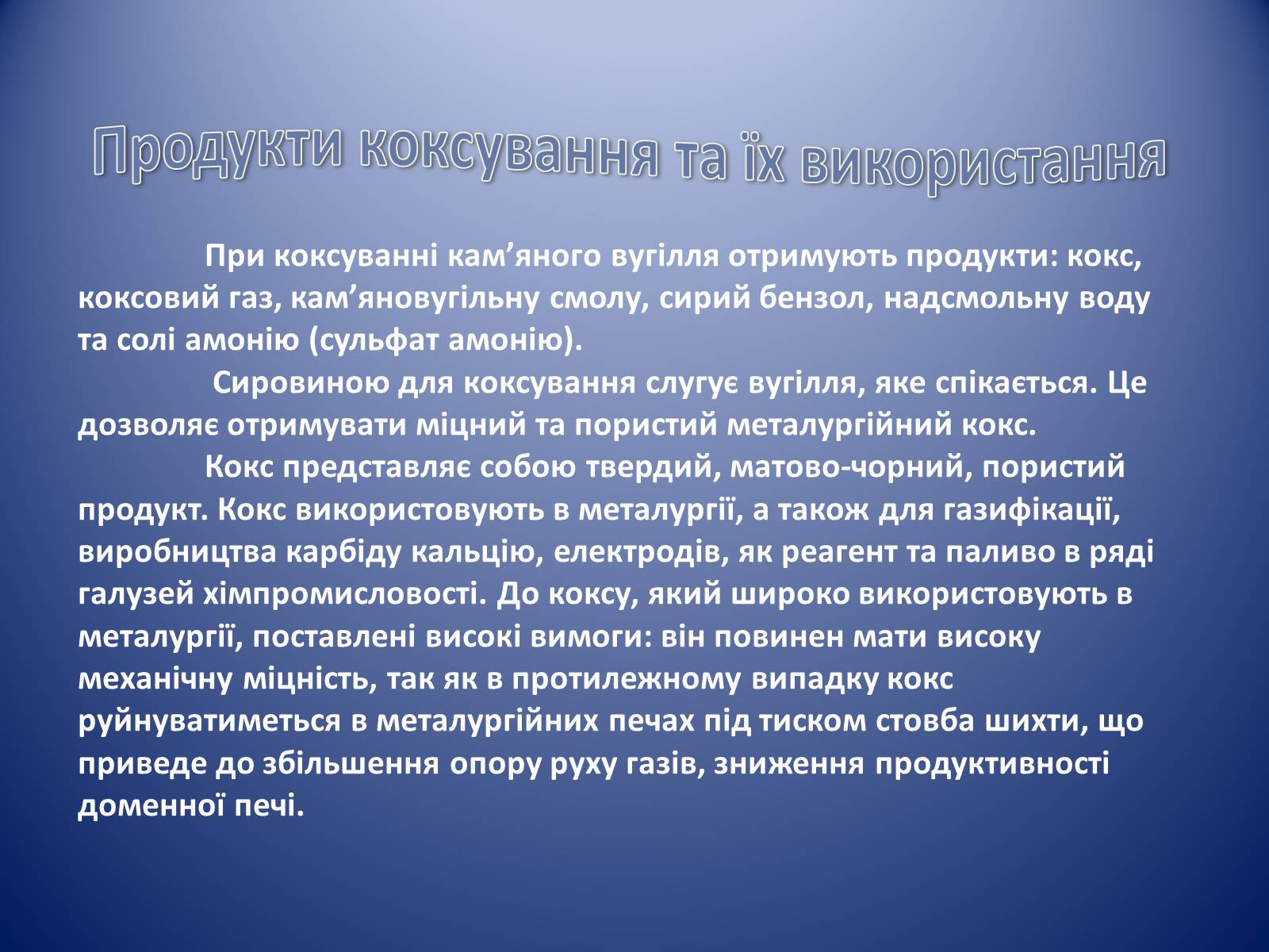Презентація на тему «Коксування кам’яного вугілля» (варіант 1) - Слайд #8 Презентація на тему «Коксування кам’яного вугілля» (варіант 1) - Слайд #8
