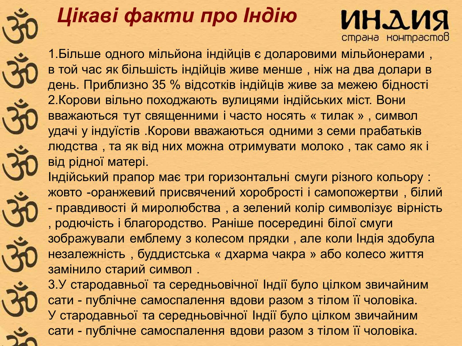 Презентація на тему «Індія» (варіант 23) - Слайд #29 Презентація на тему «Індія» (варіант 23) - Слайд #29