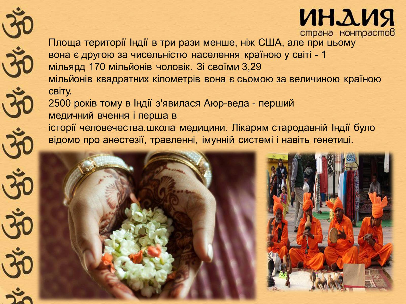 Презентація на тему «Індія» (варіант 23) - Слайд #30 Презентація на тему «Індія» (варіант 23) - Слайд #30