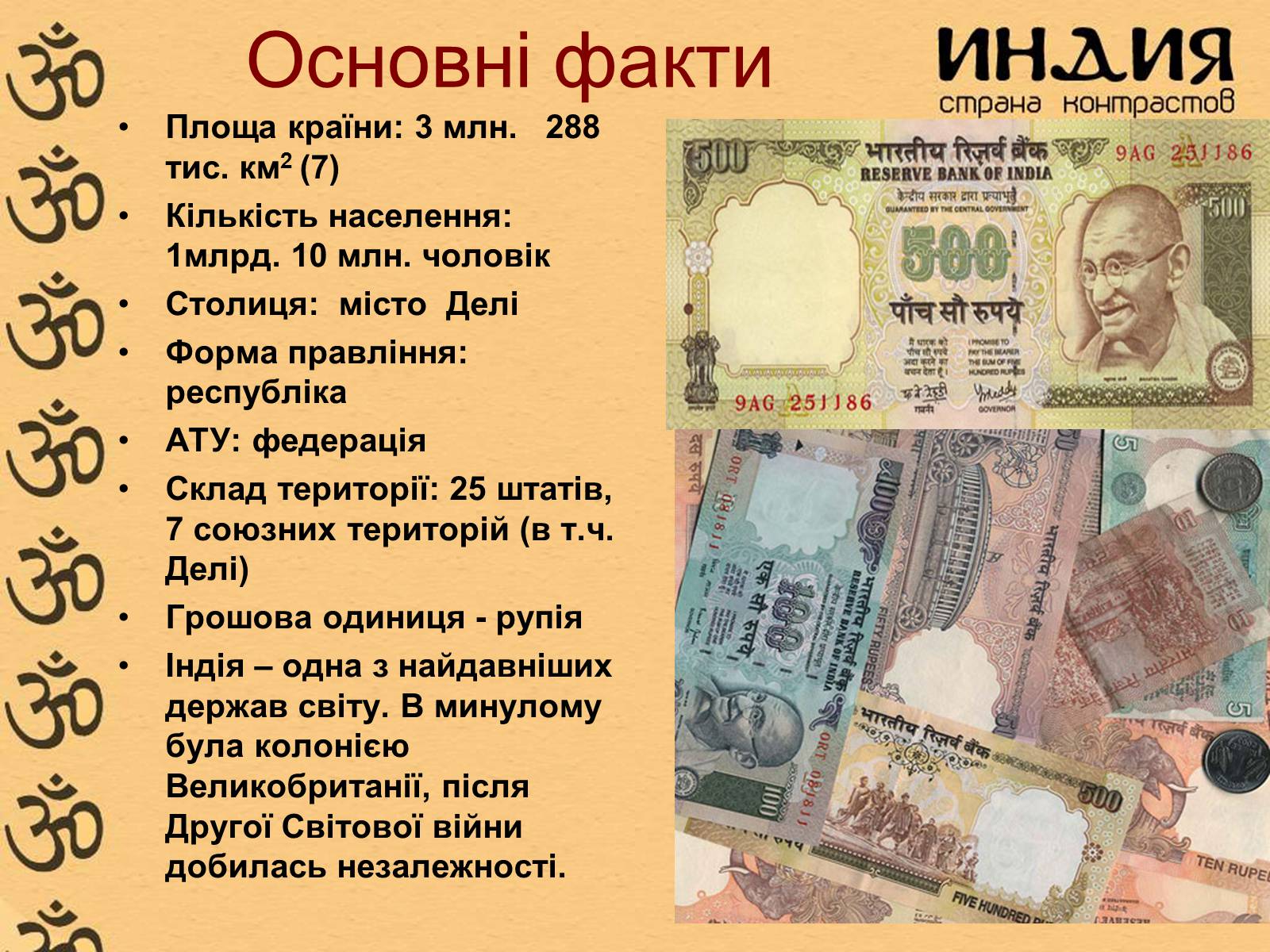 Презентація на тему «Індія» (варіант 23) - Слайд #4 Презентація на тему «Індія» (варіант 23) - Слайд #4