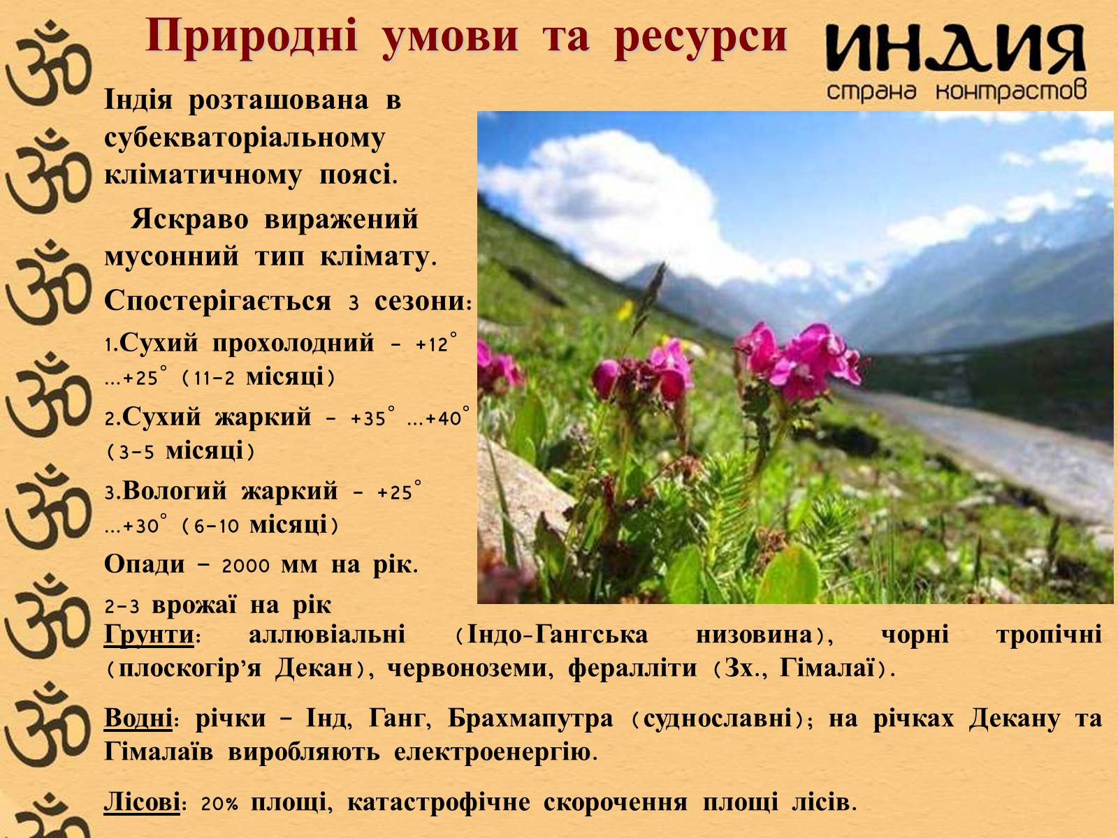 Презентація на тему «Індія» (варіант 23) - Слайд #7 Презентація на тему «Індія» (варіант 23) - Слайд #7