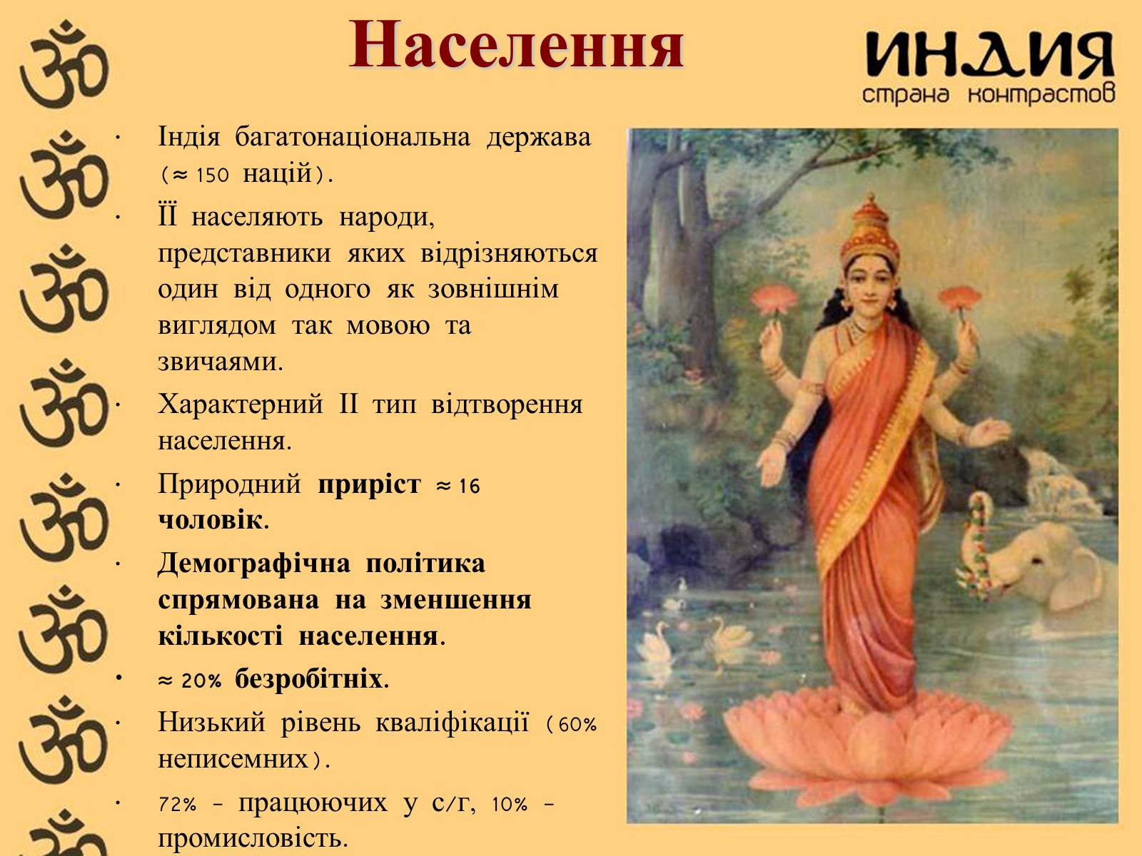 Презентація на тему «Індія» (варіант 23) - Слайд #8 Презентація на тему «Індія» (варіант 23) - Слайд #8