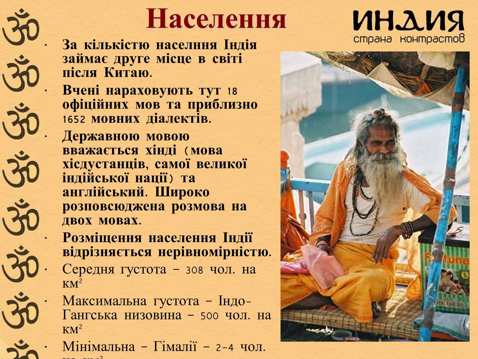 Презентація на тему «Індія» (варіант 23) - Слайд #9 Презентація на тему «Індія» (варіант 23) - Слайд #9
