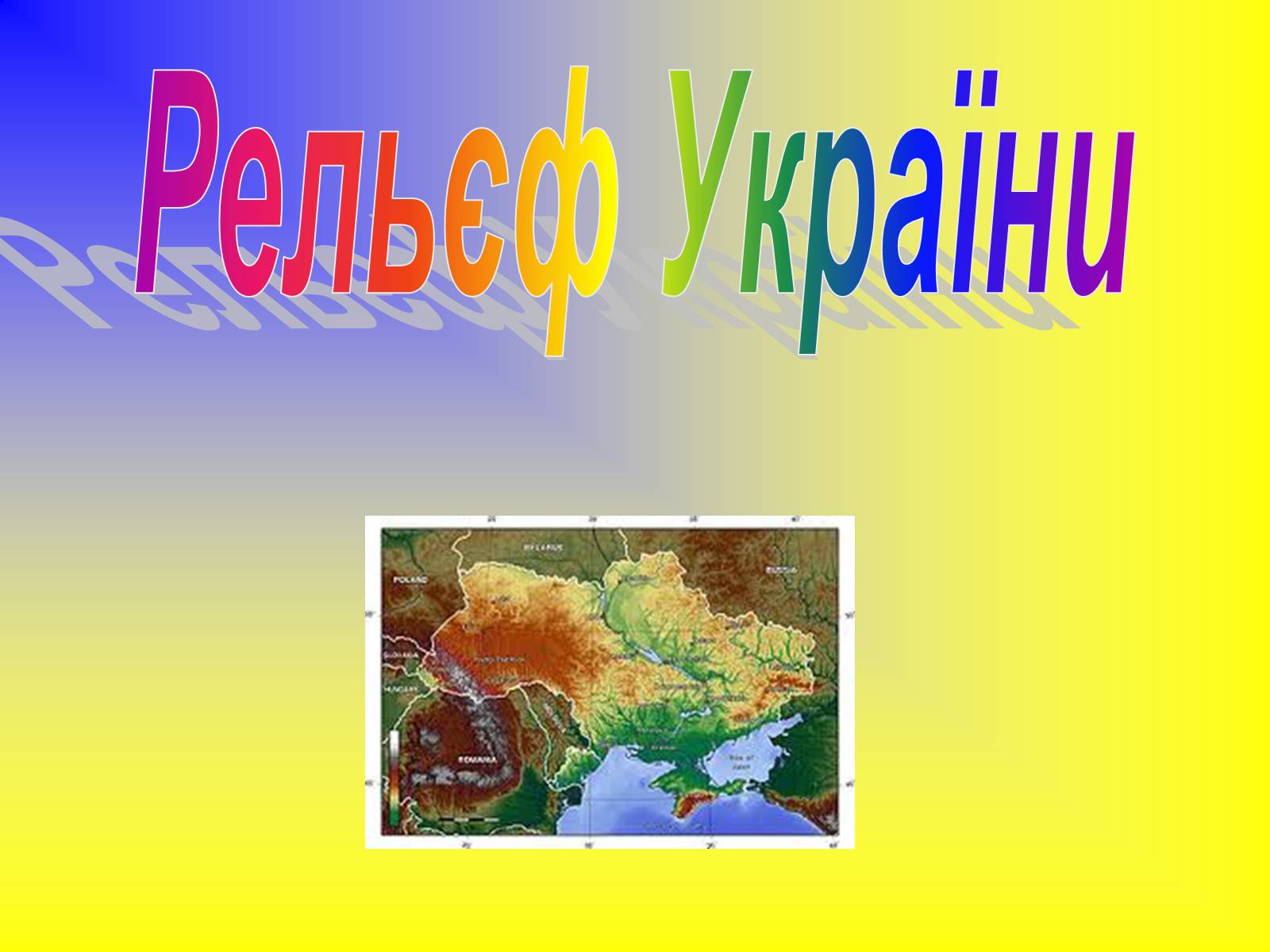 Презентація на тему «Рельєф України» (варіант 2) - Слайд #1 Презентація на тему «Рельєф України» (варіант 2) - Слайд #1