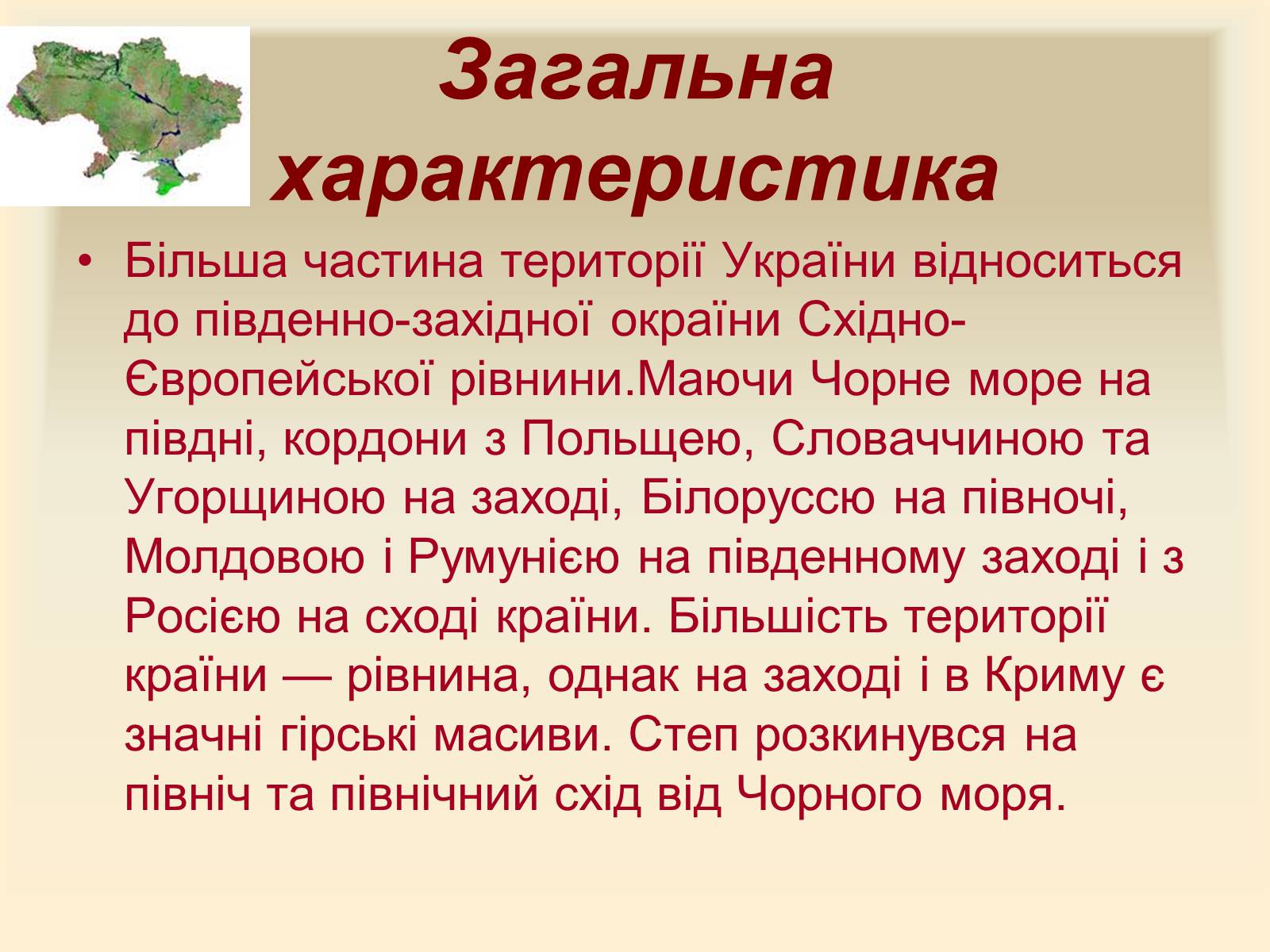 Презентація на тему «Рельєф України» (варіант 2) - Слайд #2 Презентація на тему «Рельєф України» (варіант 2) - Слайд #2