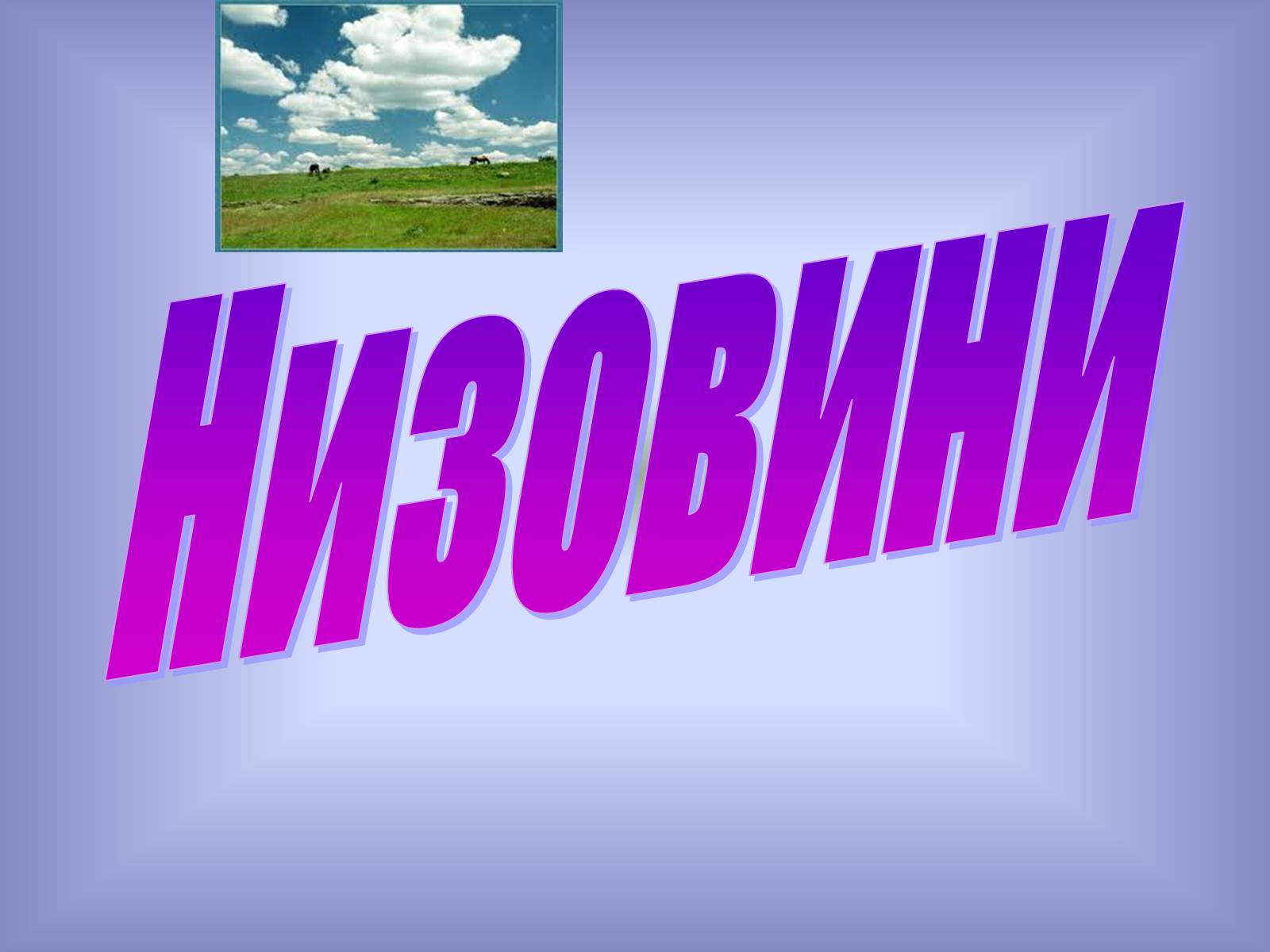 Презентація на тему «Рельєф України» (варіант 2) - Слайд #7 Презентація на тему «Рельєф України» (варіант 2) - Слайд #7