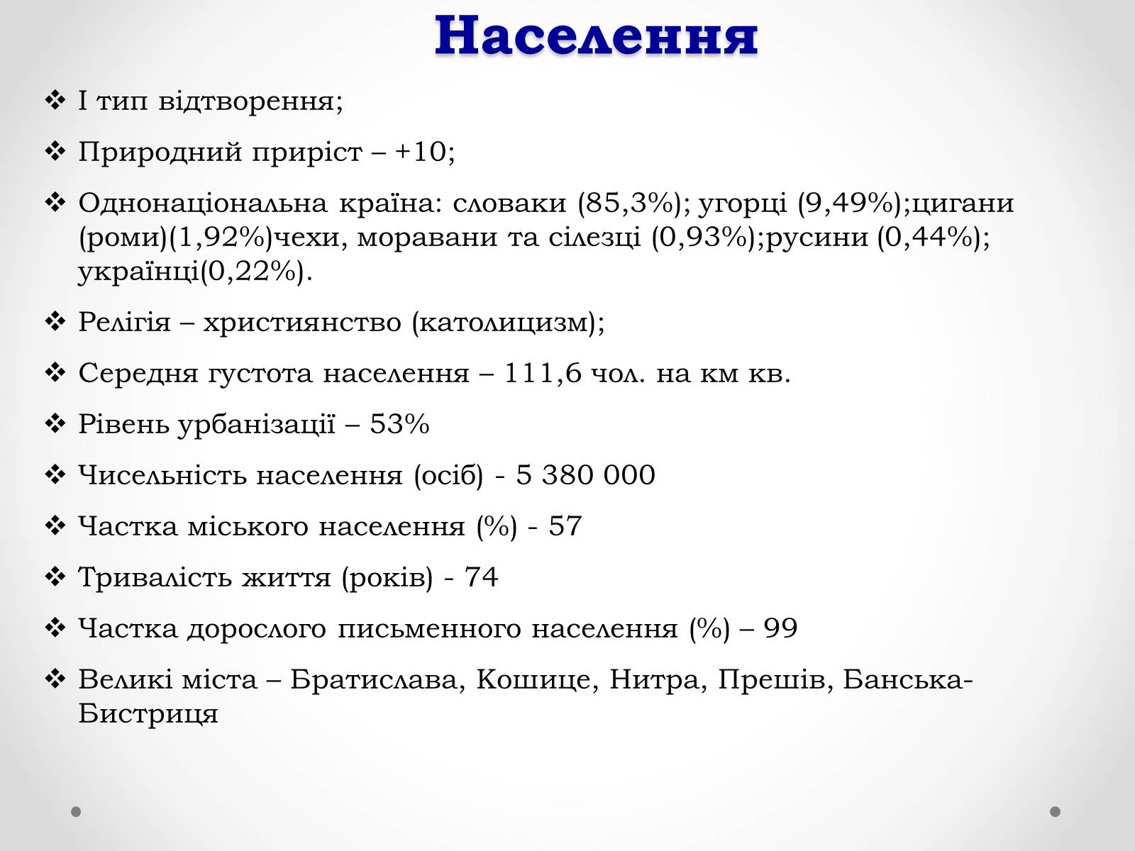 Презентація на тему «Республіка Словаччина» (варіант 2) - Слайд #10 Презентація на тему «Республіка Словаччина» (варіант 2) - Слайд #10