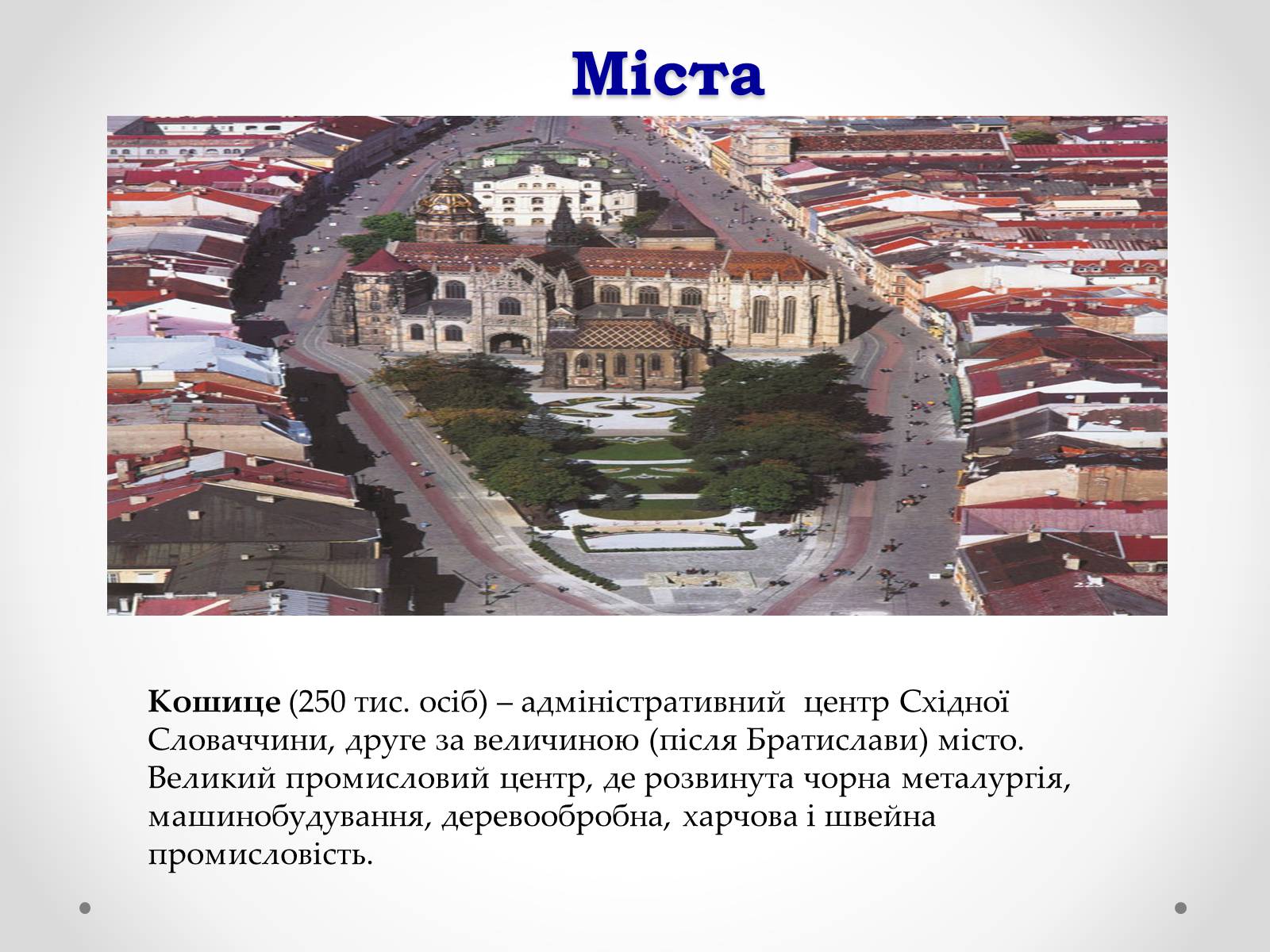 Презентація на тему «Республіка Словаччина» (варіант 2) - Слайд #13 Презентація на тему «Республіка Словаччина» (варіант 2) - Слайд #13