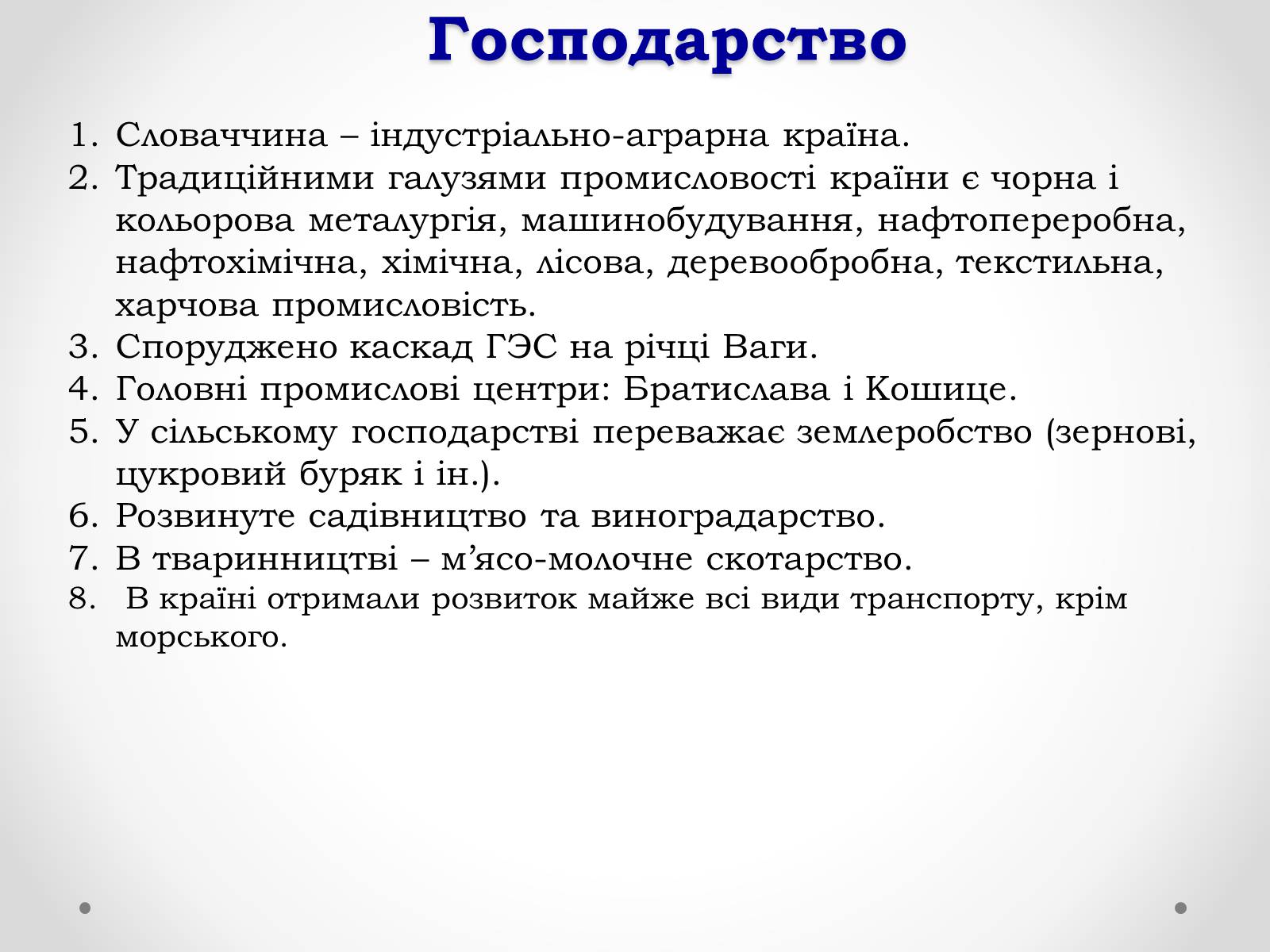 Презентація на тему «Республіка Словаччина» (варіант 2) - Слайд #16 Презентація на тему «Республіка Словаччина» (варіант 2) - Слайд #16