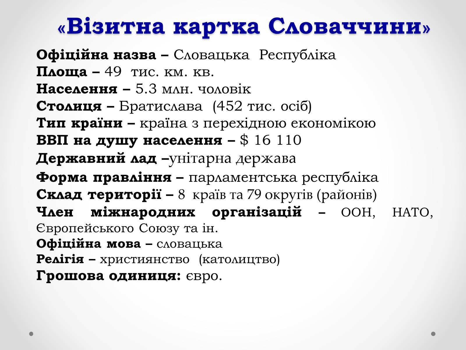 Презентація на тему «Республіка Словаччина» (варіант 2) - Слайд #2 Презентація на тему «Республіка Словаччина» (варіант 2) - Слайд #2