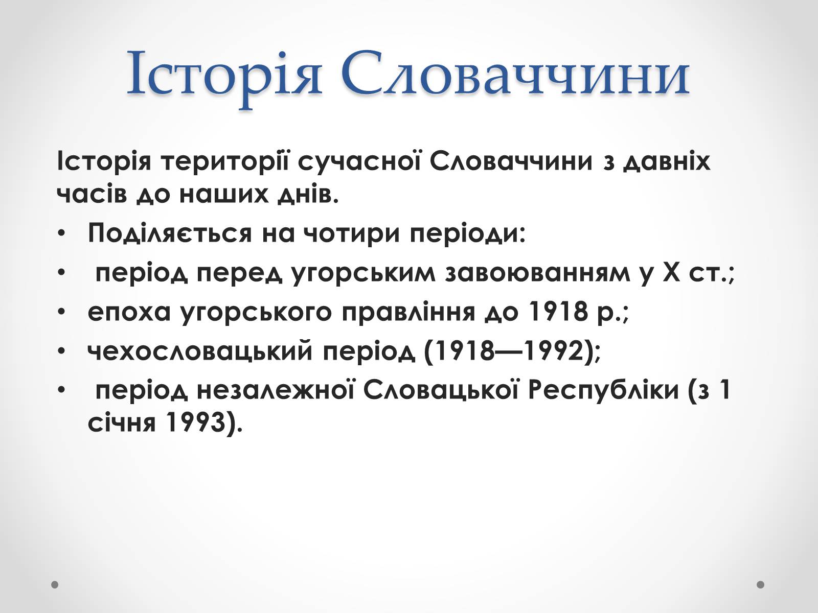 Презентація на тему «Республіка Словаччина» (варіант 2) - Слайд #4 Презентація на тему «Республіка Словаччина» (варіант 2) - Слайд #4