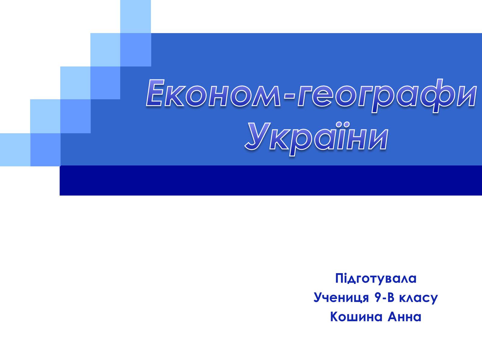 Презентація на тему «Економ-географи України» - Слайд #1 Презентація на тему «Економ-географи України» - Слайд #1