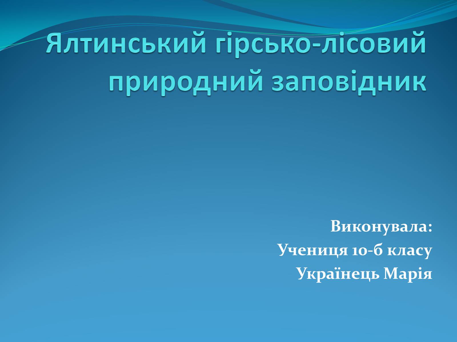 Презентація на тему «Ялтинський гірсько-лісовий природний заповідник» - Слайд #1 Презентація на тему «Ялтинський гірсько-лісовий природний заповідник» - Слайд #1