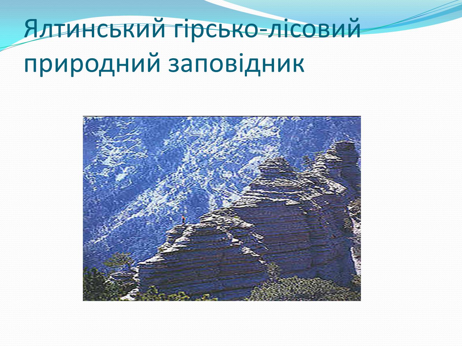 Презентація на тему «Ялтинський гірсько-лісовий природний заповідник» - Слайд #2 Презентація на тему «Ялтинський гірсько-лісовий природний заповідник» - Слайд #2