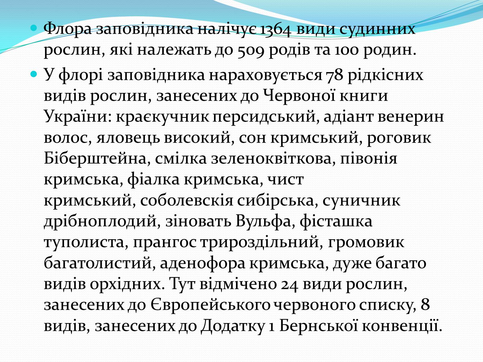 Презентація на тему «Ялтинський гірсько-лісовий природний заповідник» - Слайд #6 Презентація на тему «Ялтинський гірсько-лісовий природний заповідник» - Слайд #6