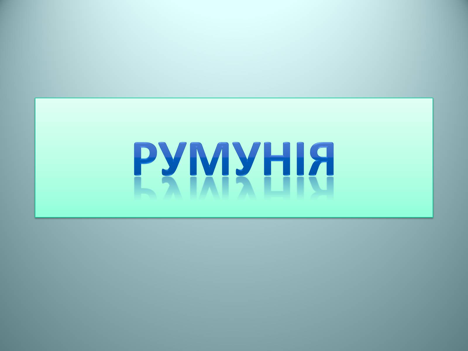 Презентація на тему «Румунія» (варіант 11) - Слайд #1 Презентація на тему «Румунія» (варіант 11) - Слайд #1