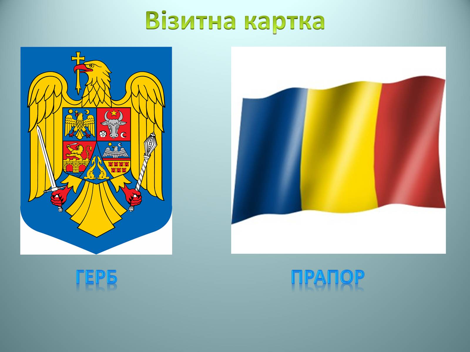 Презентація на тему «Румунія» (варіант 11) - Слайд #2 Презентація на тему «Румунія» (варіант 11) - Слайд #2