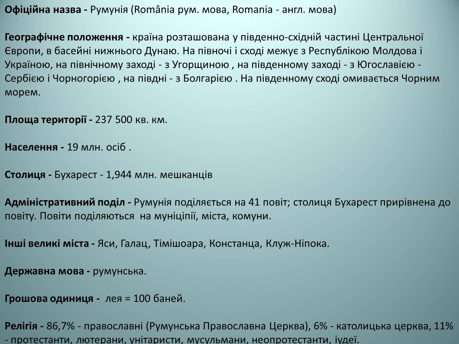 Презентація на тему «Румунія» (варіант 11) - Слайд #3 Презентація на тему «Румунія» (варіант 11) - Слайд #3