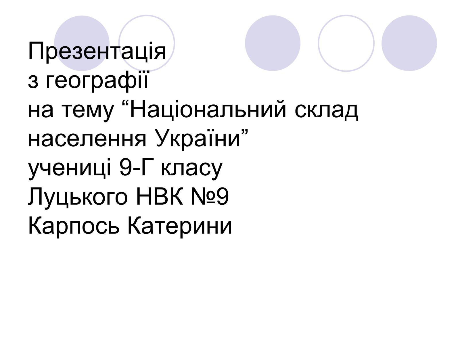 Презентація на тему «Національний склад населення України» - Слайд #1 Презентація на тему «Національний склад населення України» - Слайд #1